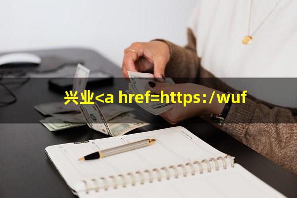 兴业<a href=https://wufkn.cn/tag/yinxingyuqi target=_blank class=infotextkey>银行逾期</a>五天会上征信吗?兴业<a href=https://wufkn.cn/tag/yinxingyuqi target=_blank class=infotextkey>银行逾期</a>四天后全额还款利息能减免吗?
